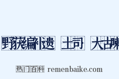 野获编补遗·土司·大古喇是什么意思的图片